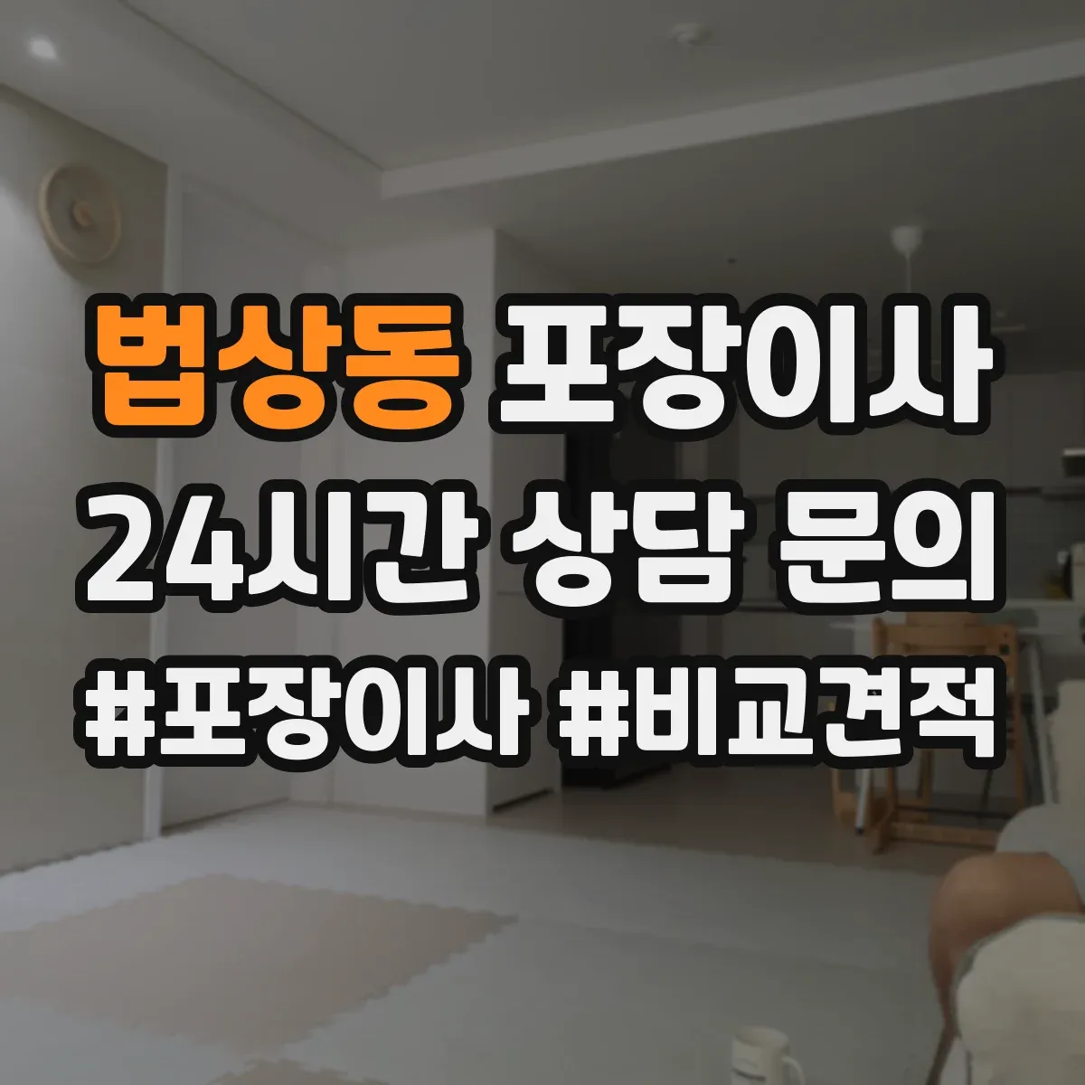 법상동 포장이사