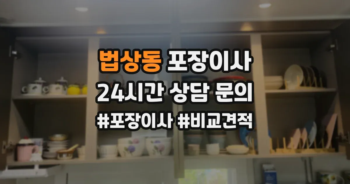 법상동 포장이사