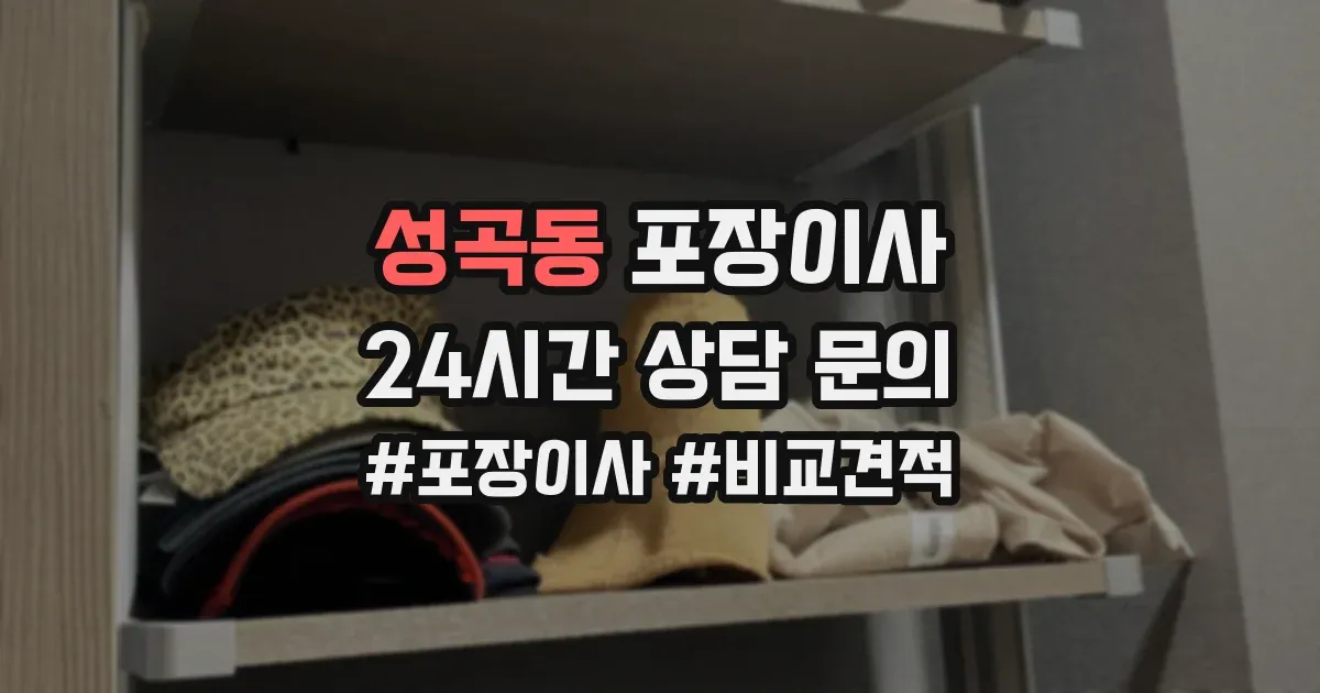 성곡동 포장이사