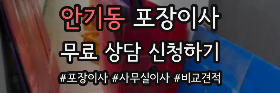 안기동 포장이사