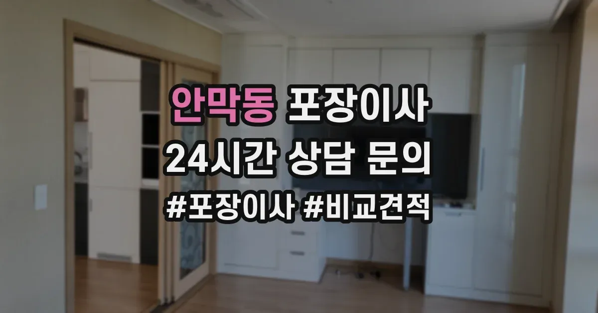 안막동 포장이사