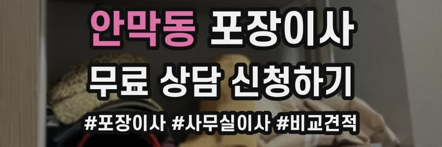 안막동 포장이사