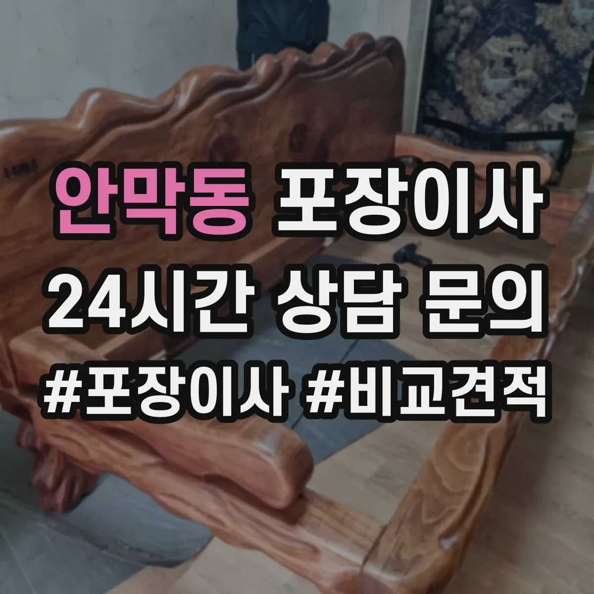 안막동 포장이사