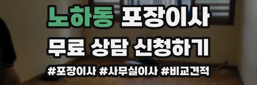 노하동 포장이사