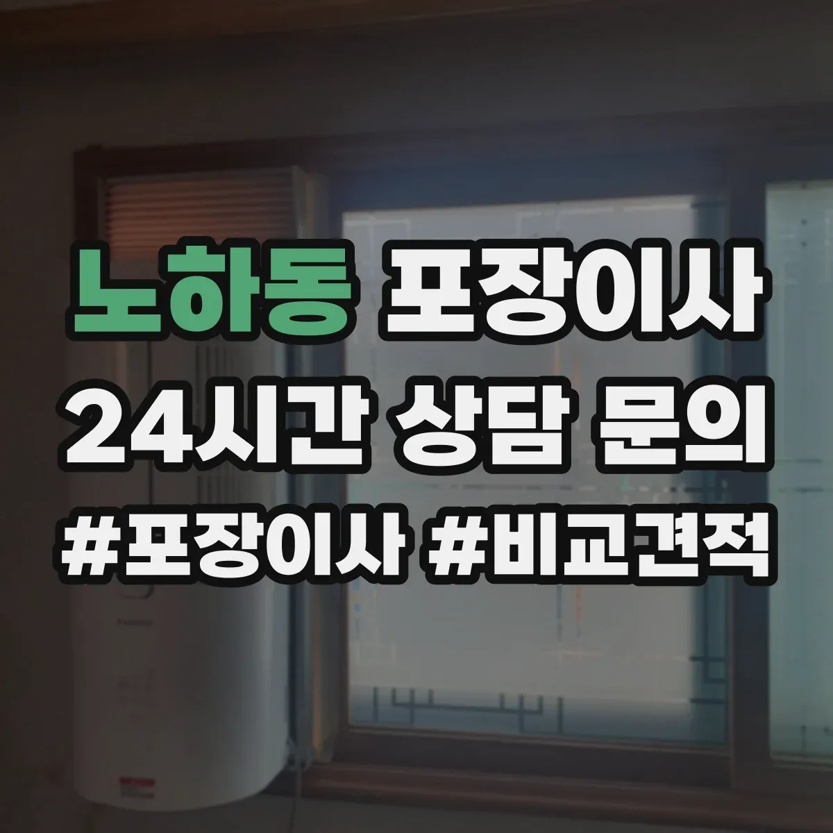 노하동 포장이사