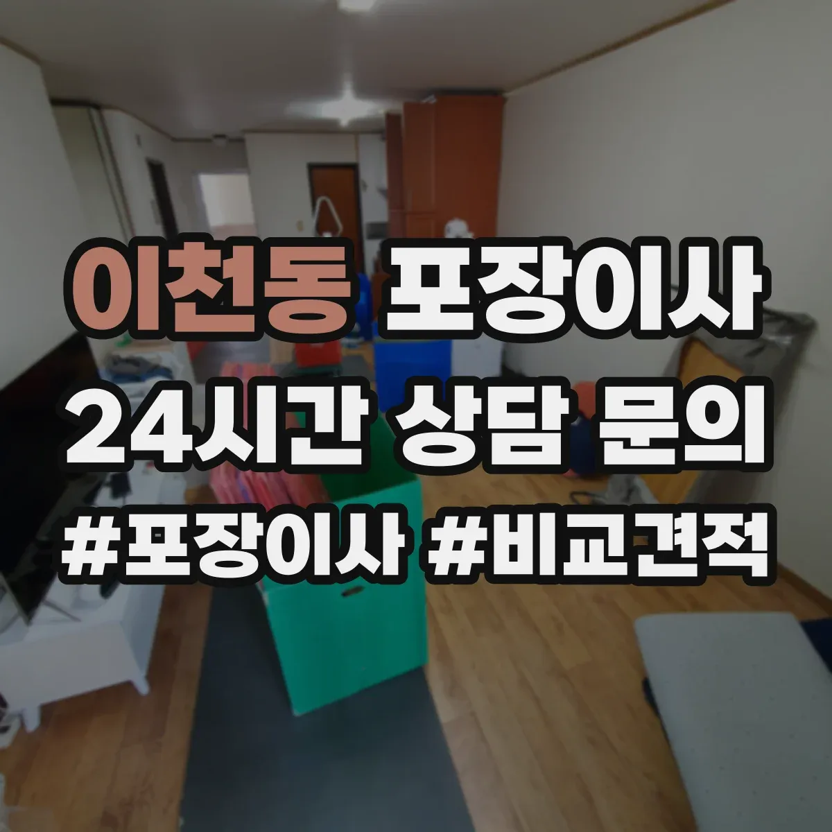 이천동 포장이사