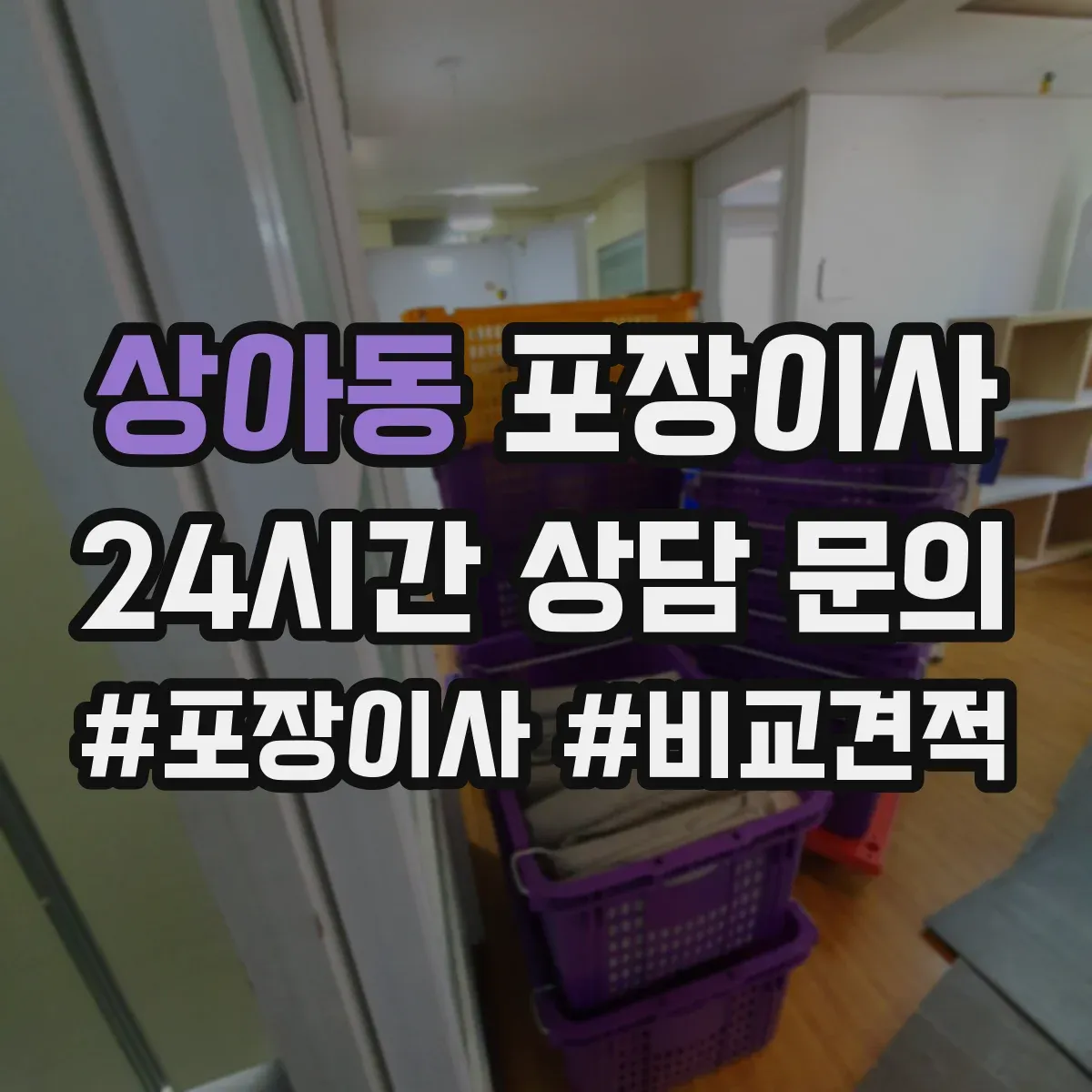 상아동 포장이사