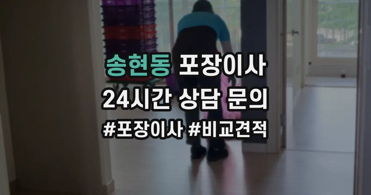 송현동 포장이사
