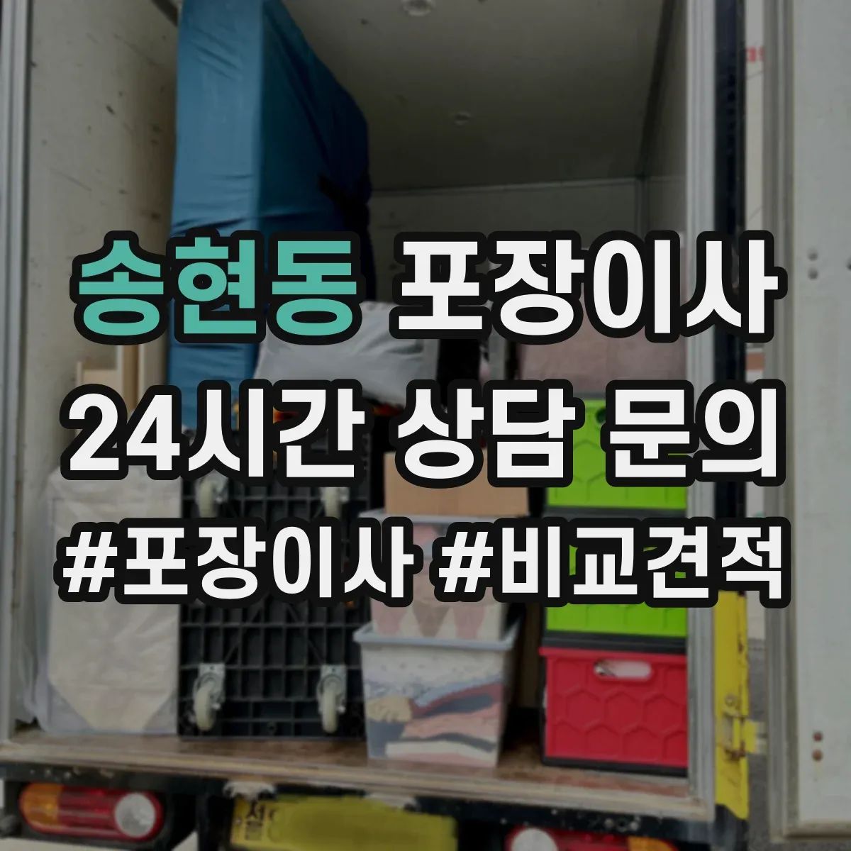 송현동 포장이사