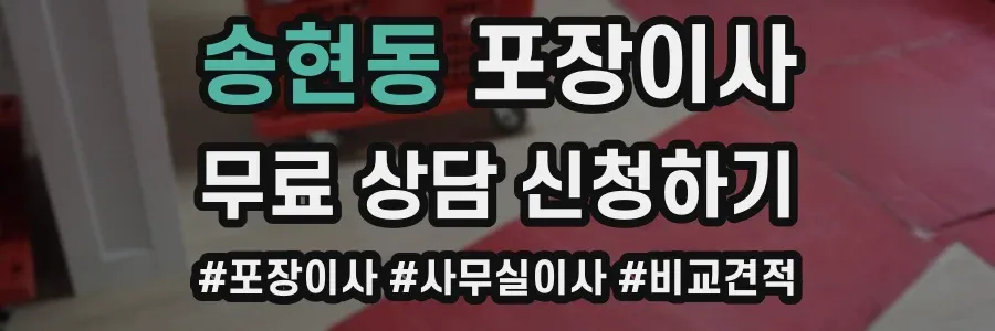 송현동 포장이사