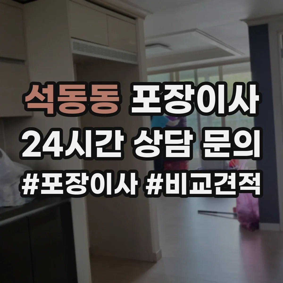 석동동 포장이사 그림·액자 운송 전 고정 포장 방식 설명