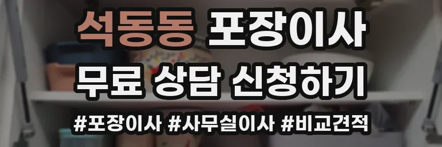 석동동 포장이사