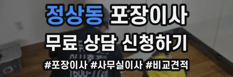 정상동 포장이사