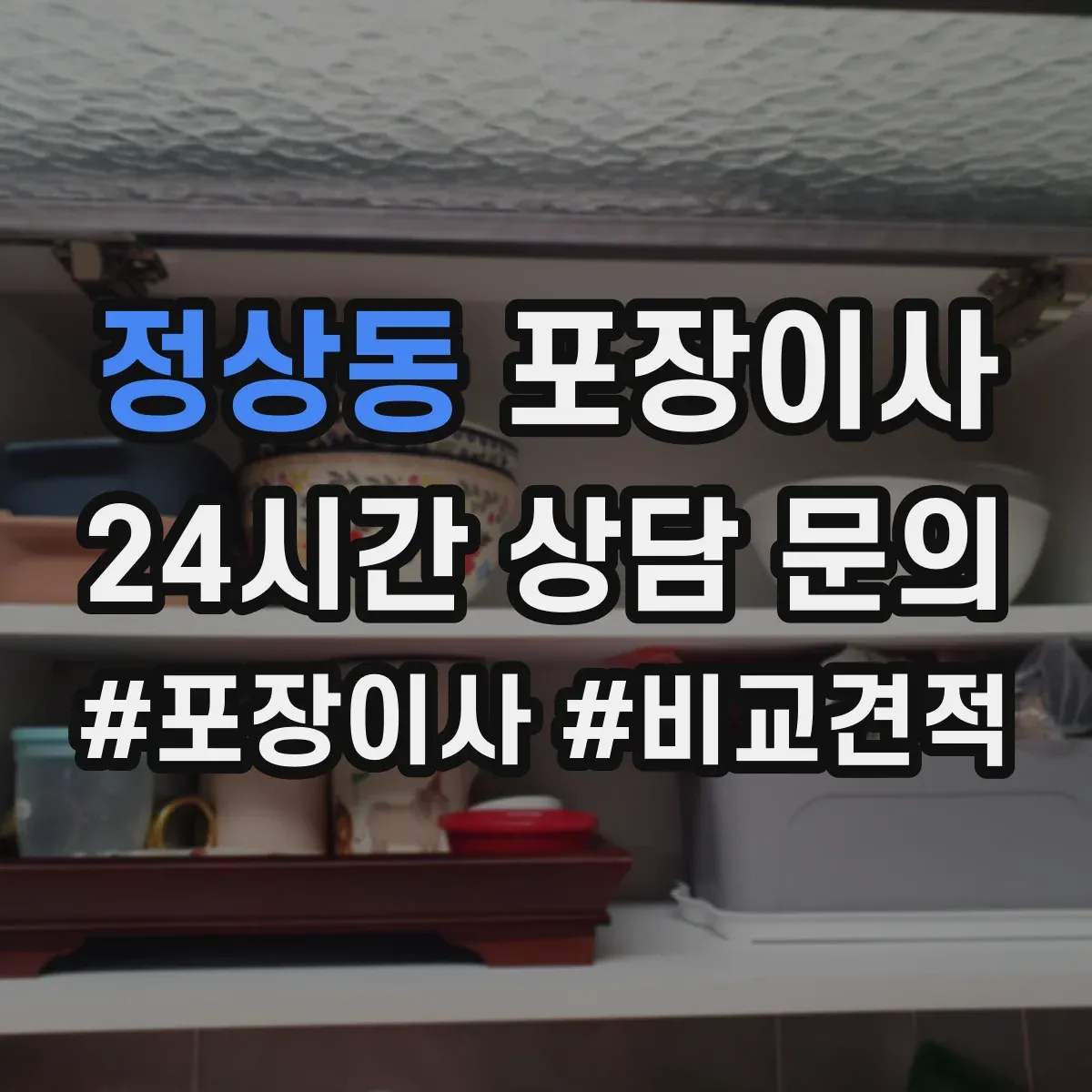 정상동 포장이사