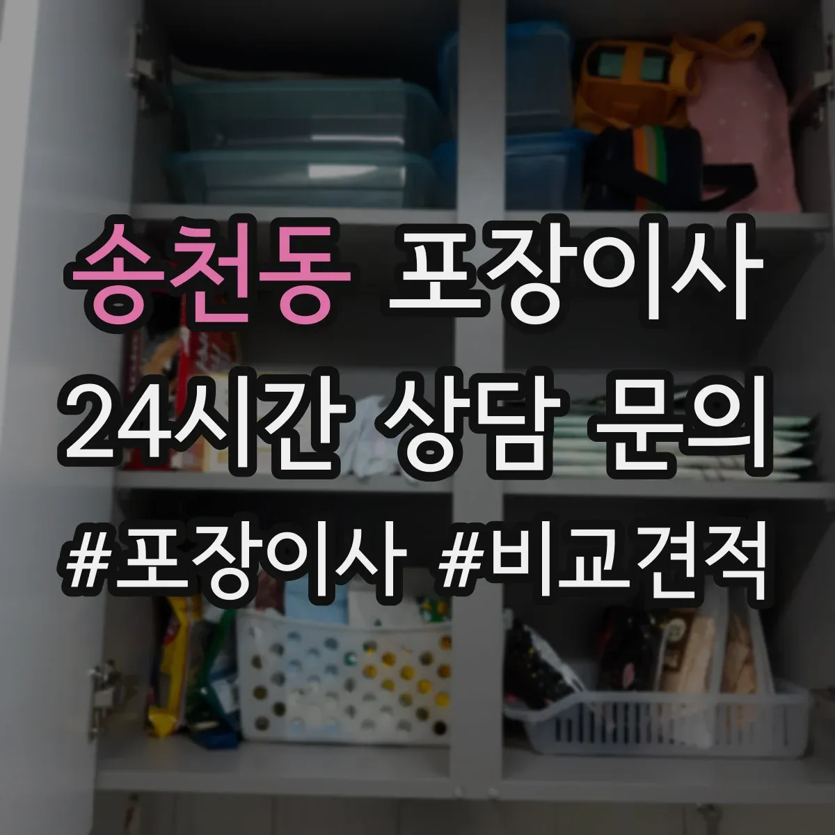 송천동 포장이사