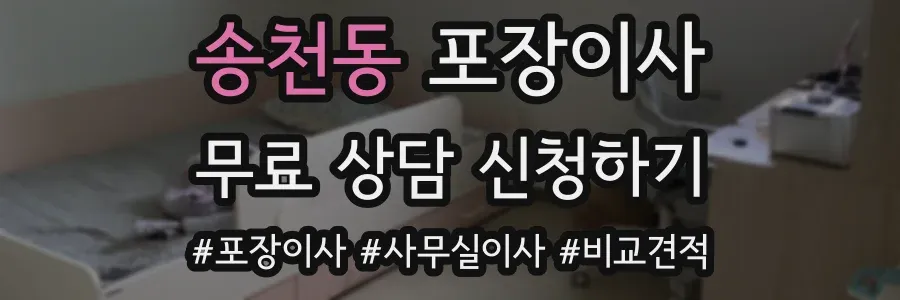 송천동 포장이사