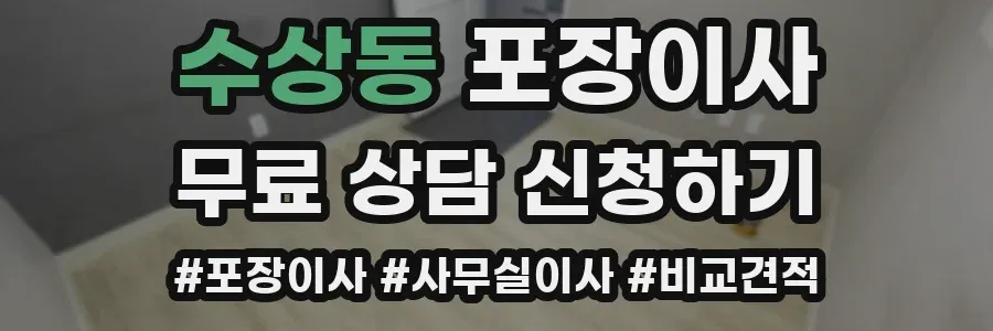 수상동 포장이사