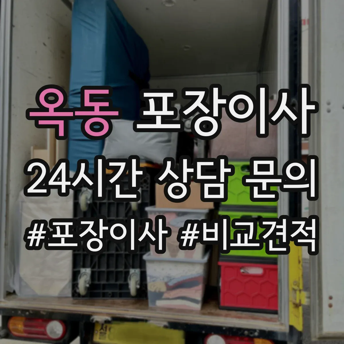 옥동 포장이사 냉장고·세탁기 포장 절차를 단계별로 알아보기