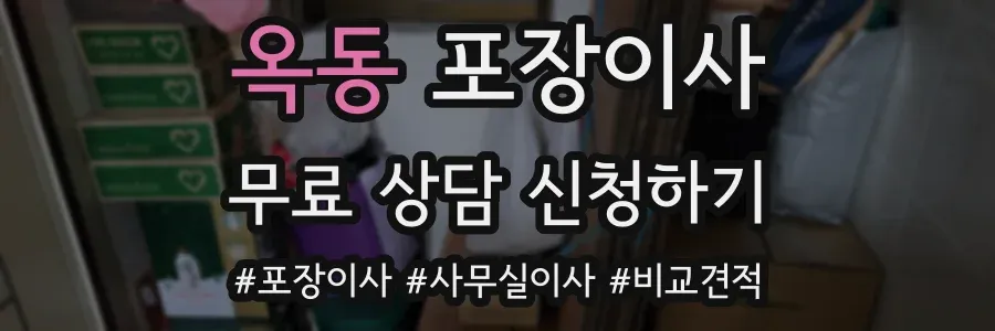옥동 포장이사