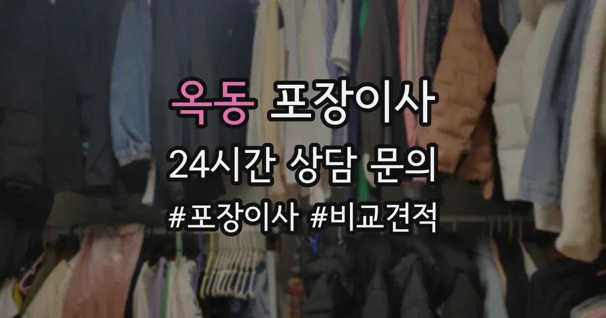 옥동 포장이사