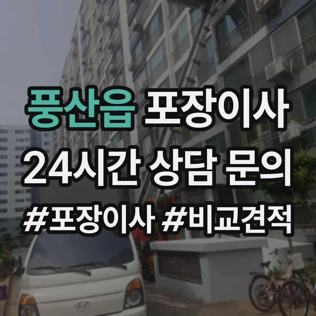 풍산읍 포장이사