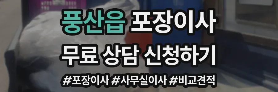 풍산읍 포장이사