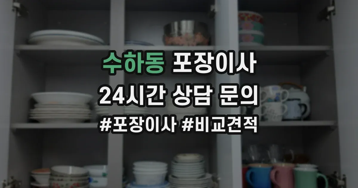 수하동 포장이사
