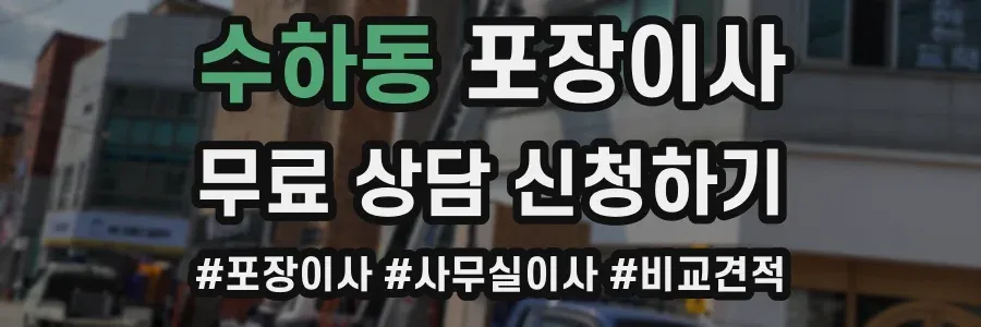 수하동 포장이사