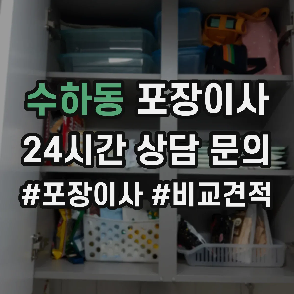 수하동 포장이사