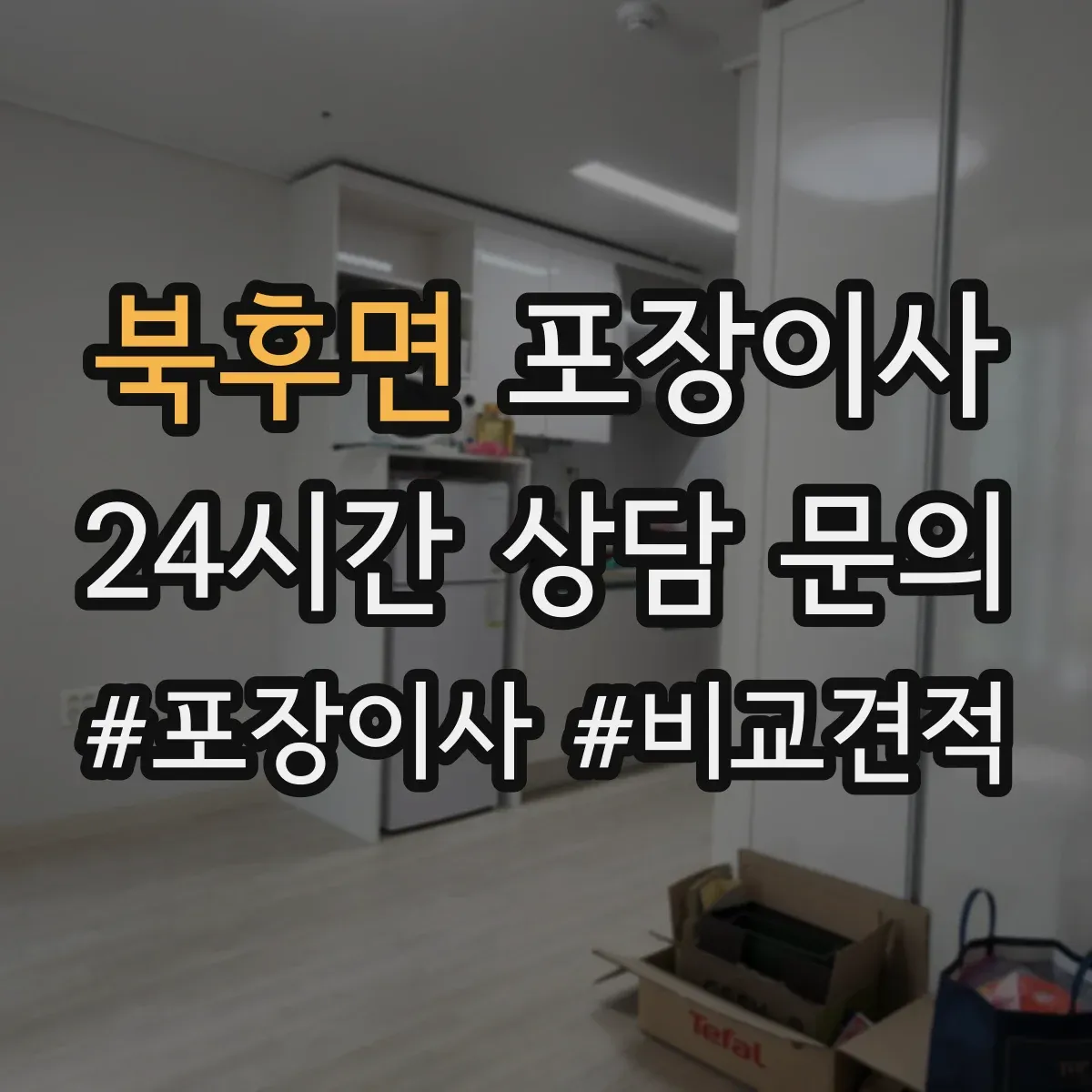 북후면 포장이사 입주청소 전후 보호작업 포함한 일정 운영