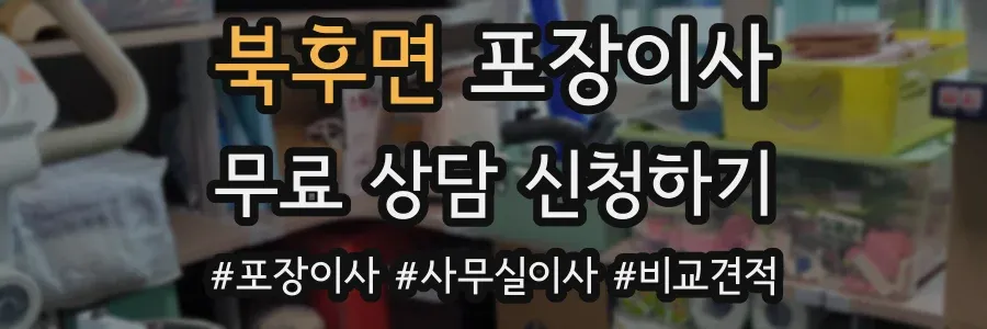 북후면 포장이사