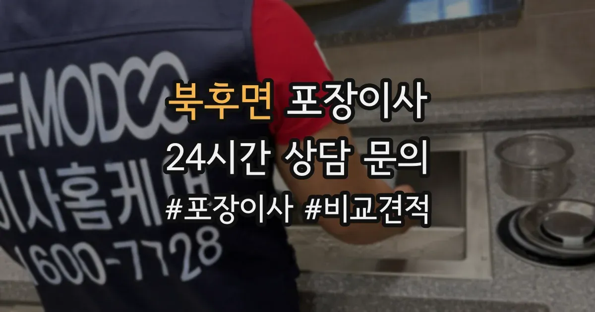 북후면 포장이사