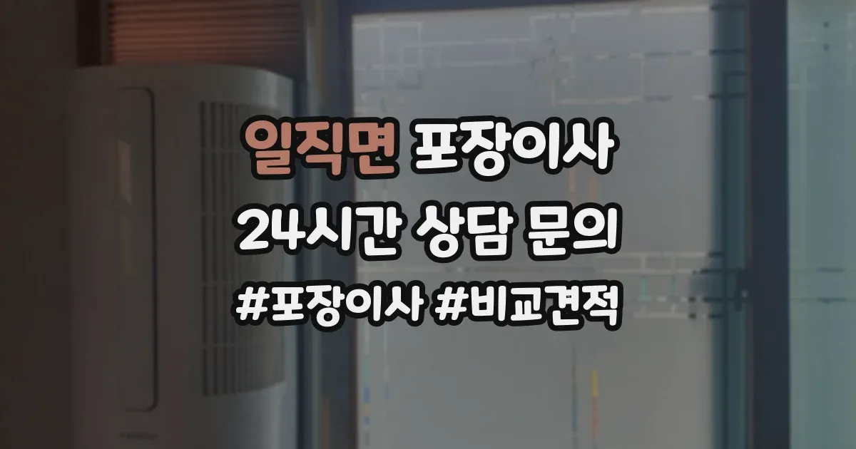 일직면 포장이사