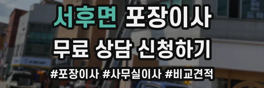 서후면 포장이사