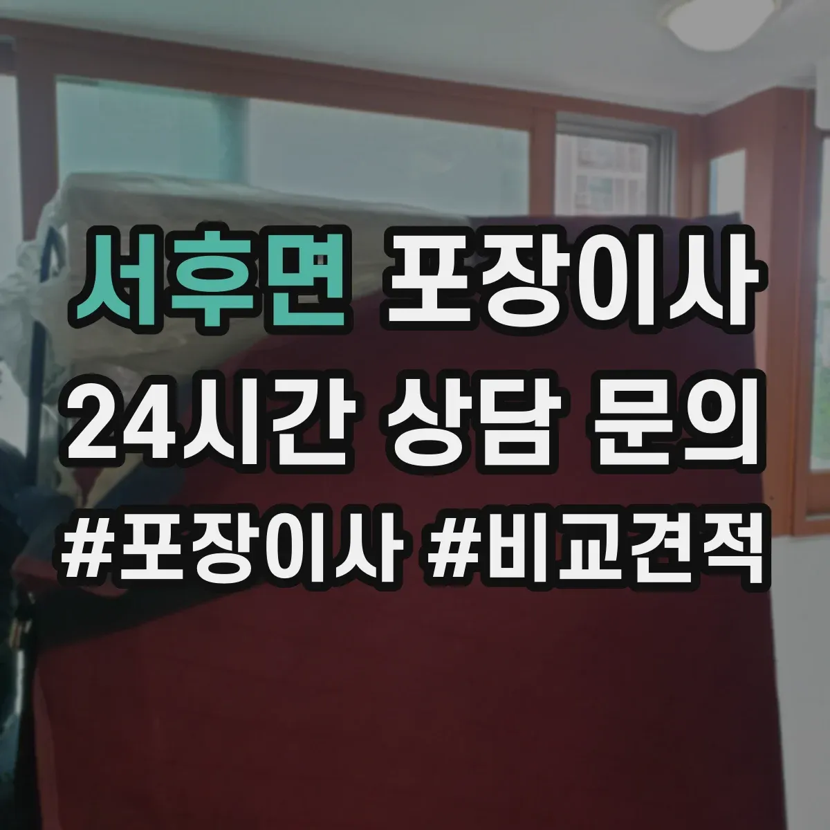 서후면 포장이사