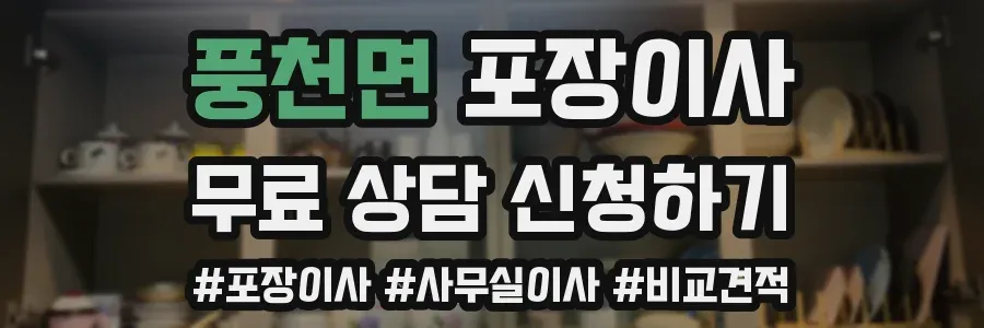 풍천면 포장이사
