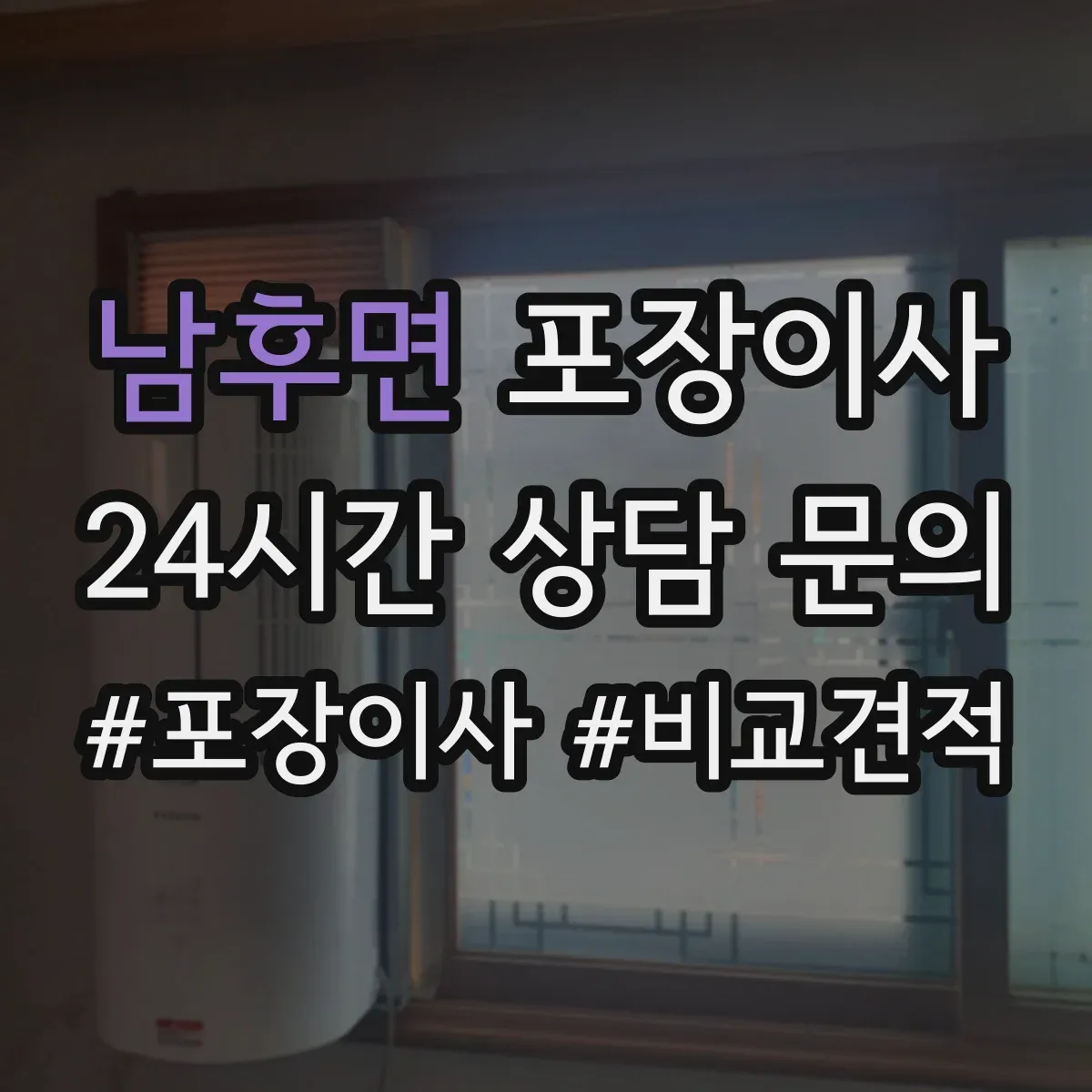 남후면 포장이사 입주청소 예약에 맞춰 방문 시간 조정