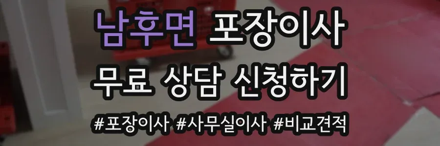 남후면 포장이사
