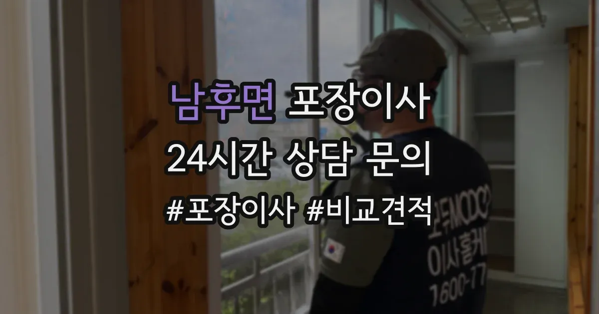남후면 포장이사