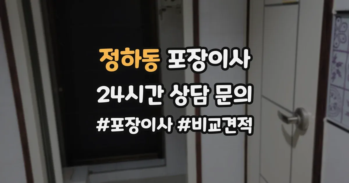 정하동 포장이사