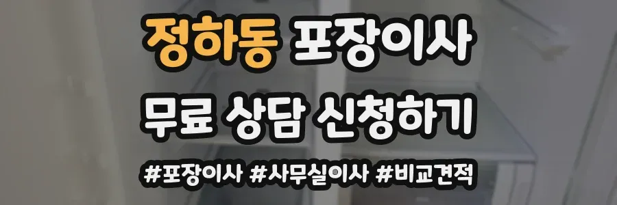 정하동 포장이사