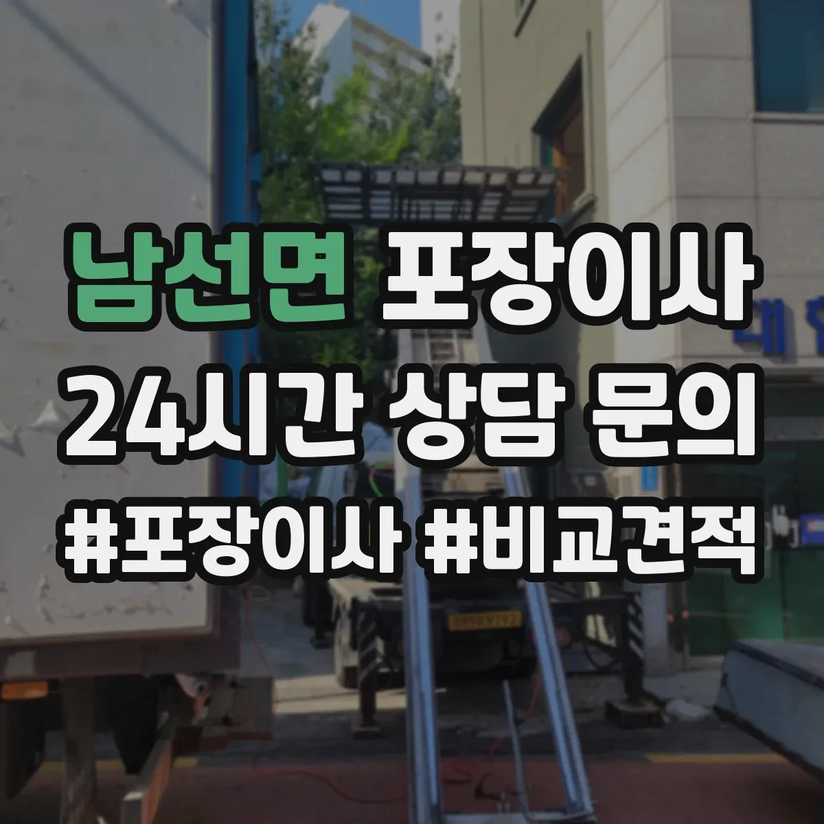 남선면 포장이사 식탁·의자 분해 조립 기준과 준비물
