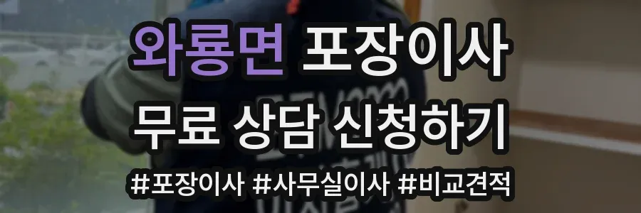 와룡면 포장이사