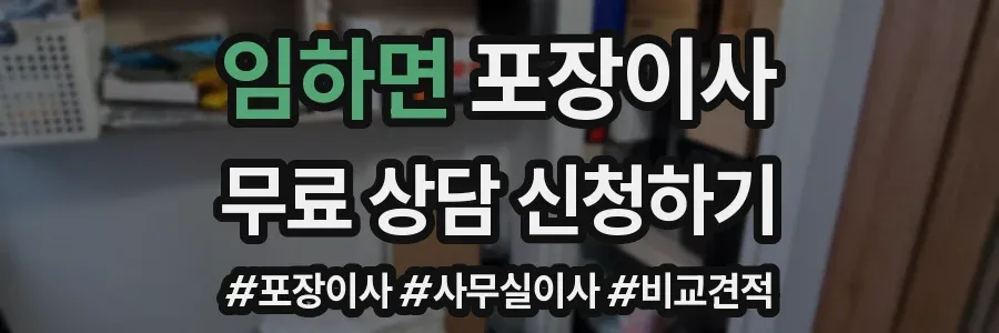 임하면 포장이사