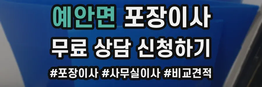 예안면 포장이사