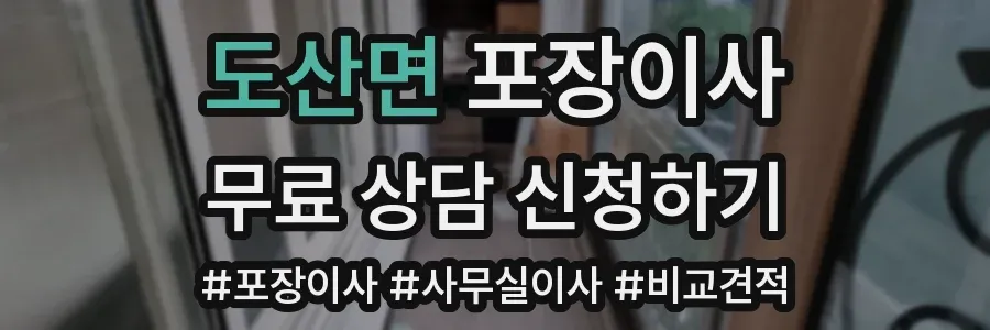 도산면 포장이사