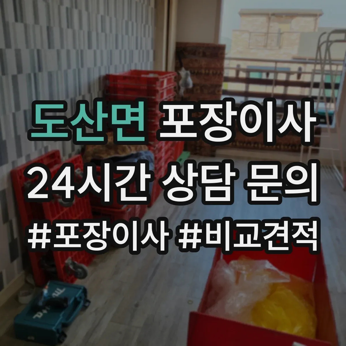 도산면 포장이사