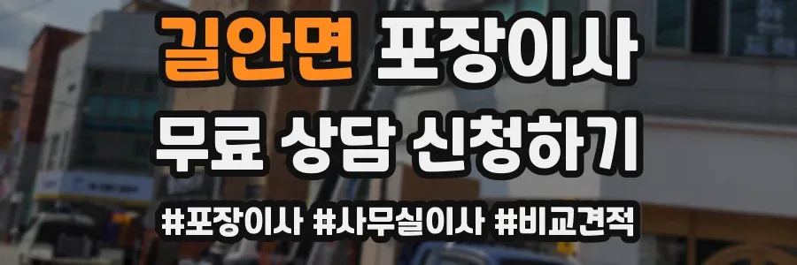 길안면 포장이사