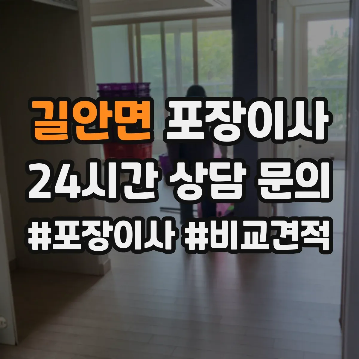 길안면 포장이사