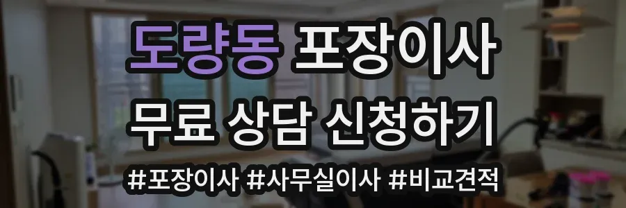도량동 포장이사